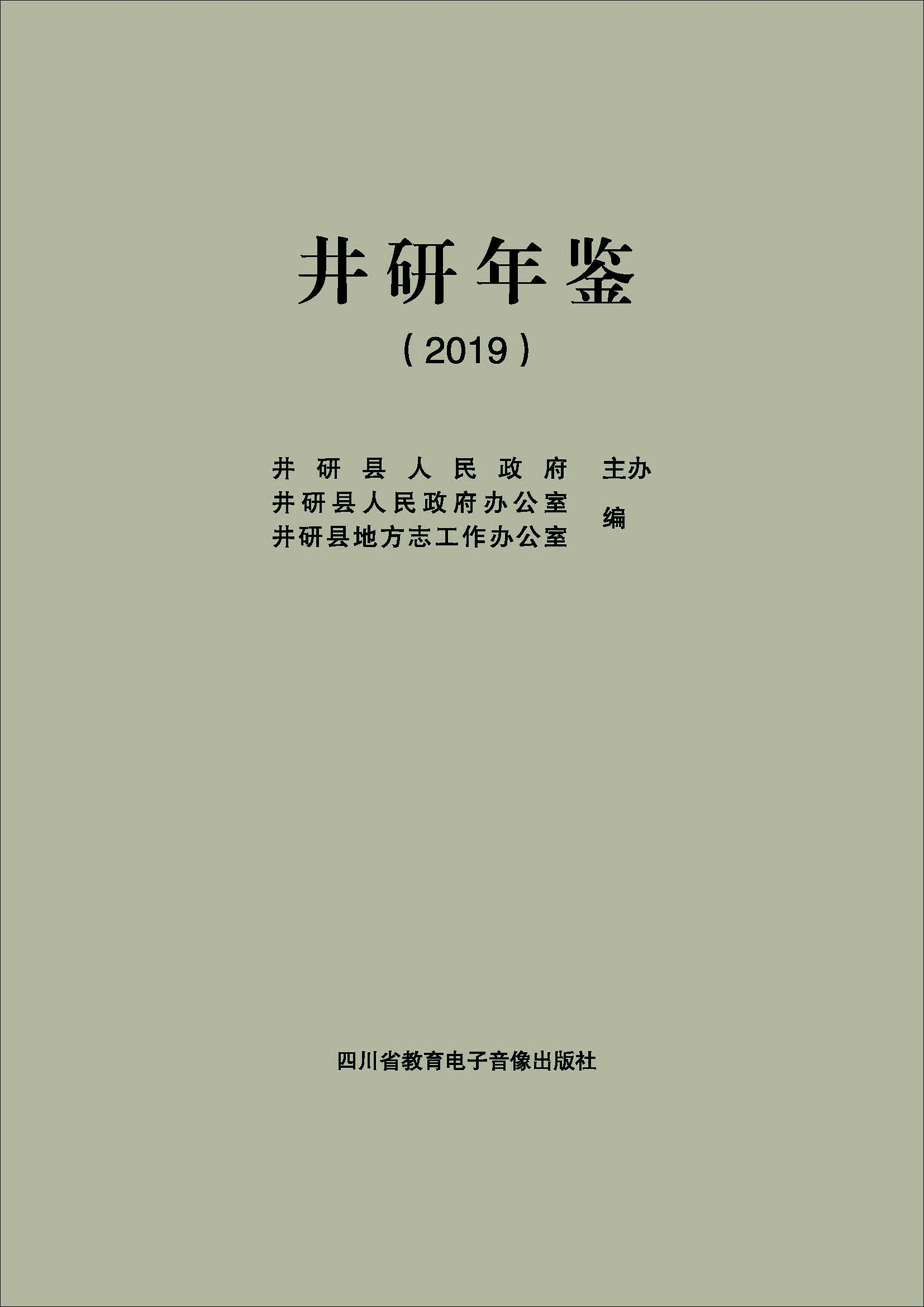 井研年鉴2019