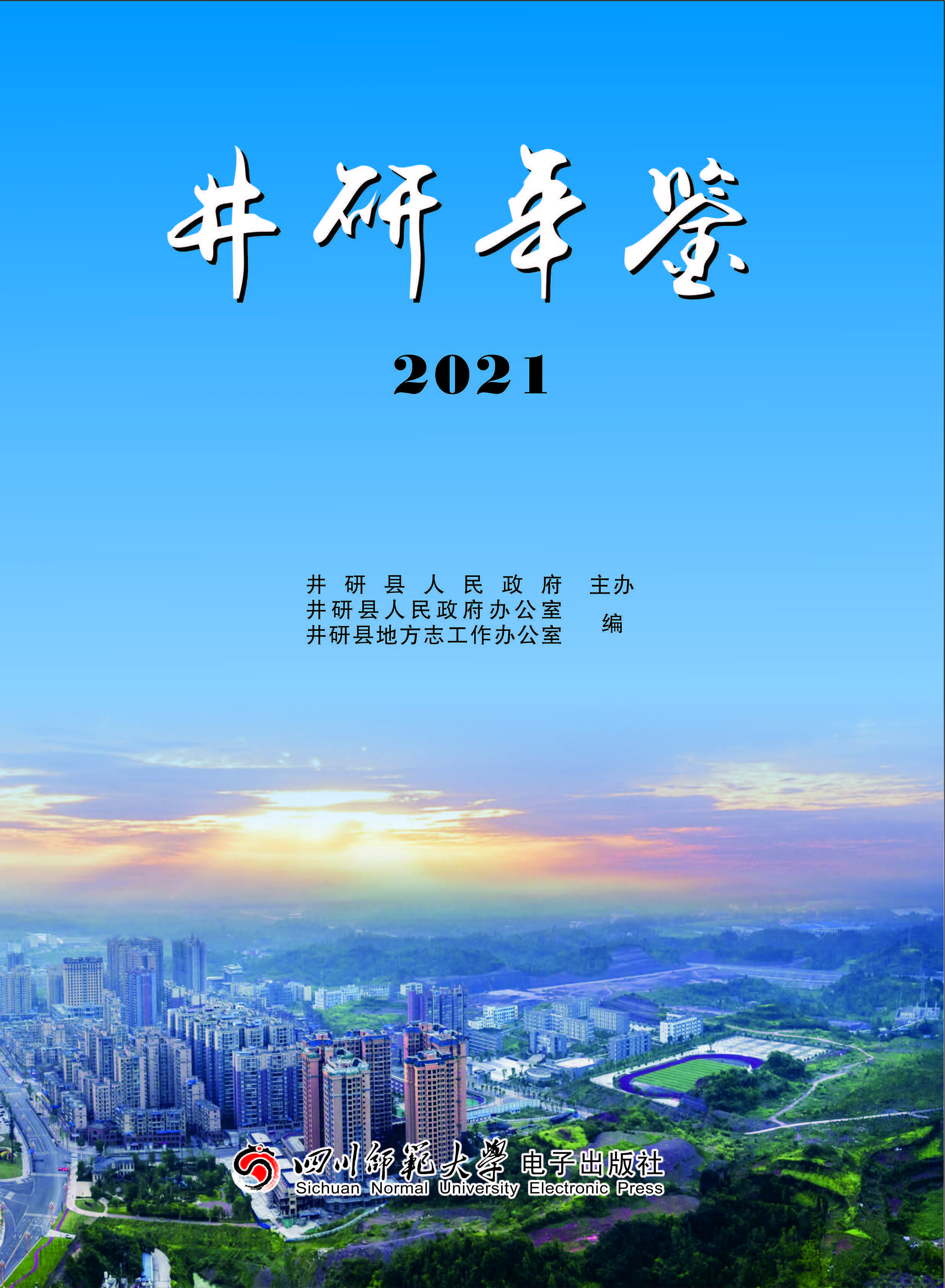 井研年鉴2021