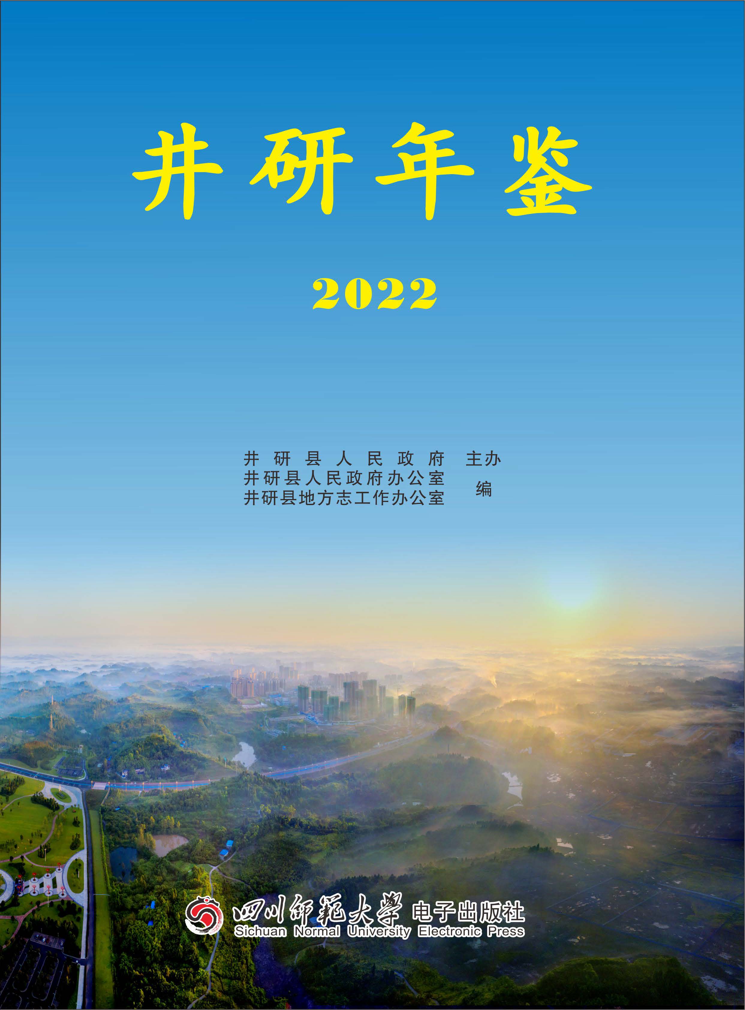 井研年鉴2022