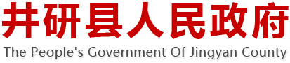 井研县人民政府