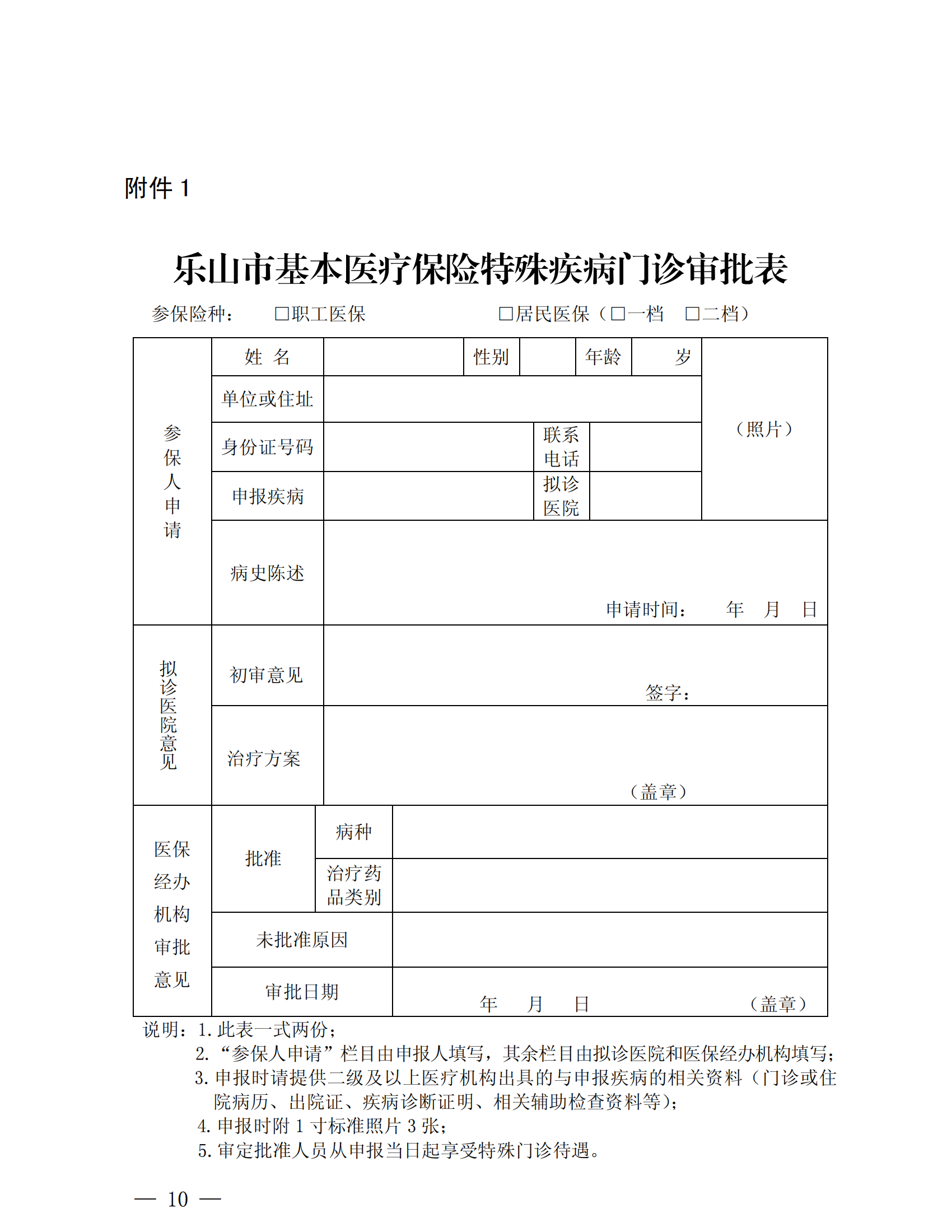 乐山市基本医疗保险特殊疾病门诊管理办法_09