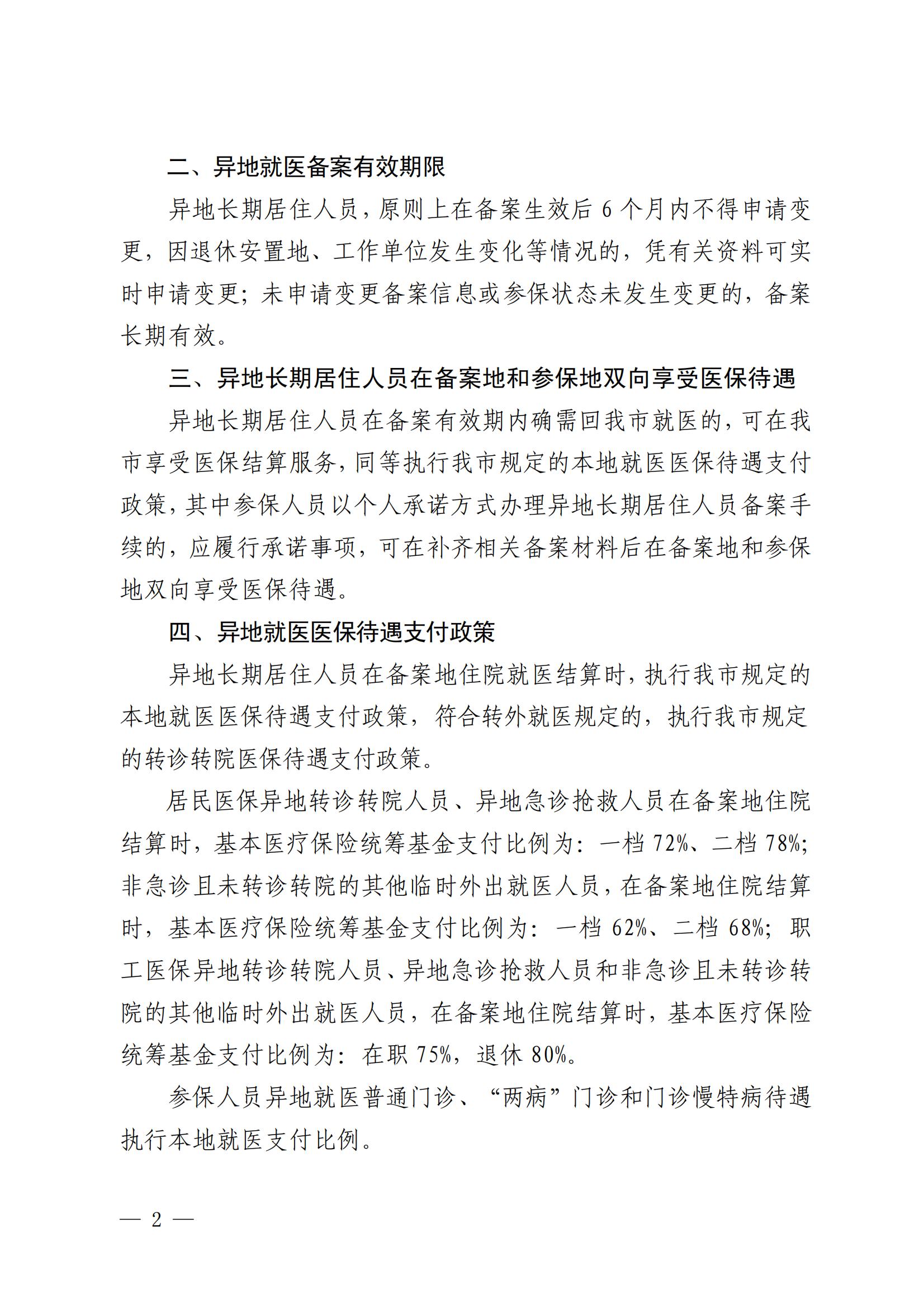 1_3_乐医保发〔2022〕65号—乐山市医疗保障局关于调整完善异地就医医保有关政策的通知_01