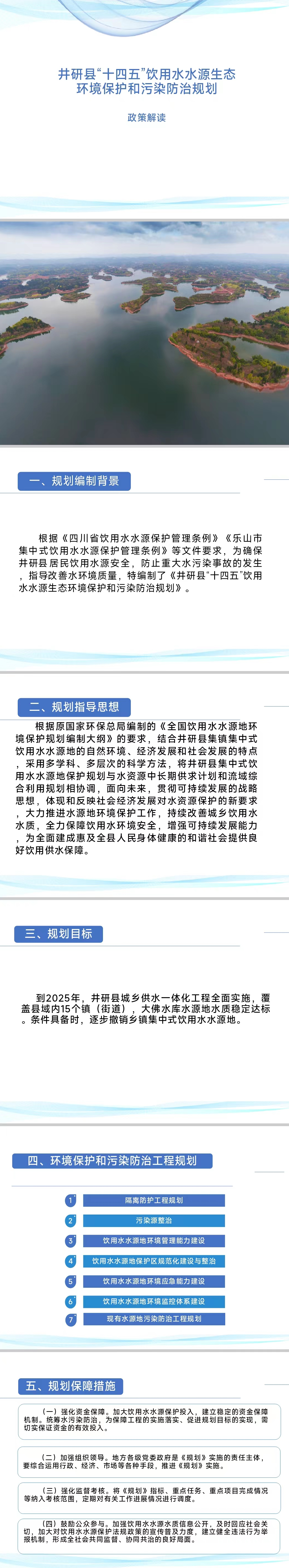 政策解读：井研县“十四五”饮用水水源生态环境保护和污染防治规划